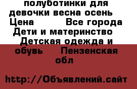 полуботинки для девочки весна-осень  › Цена ­ 400 - Все города Дети и материнство » Детская одежда и обувь   . Пензенская обл.